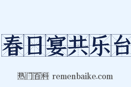 春日宴共乐台是什么意思的图片